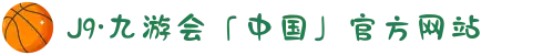 J9·九游会「中国」官方网站